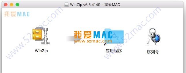 WinZip 6 for Mac 6.5.4149 强大的压缩解压缩工具 破解版下载_mac版_注册机_序列号 | 爱上MAC