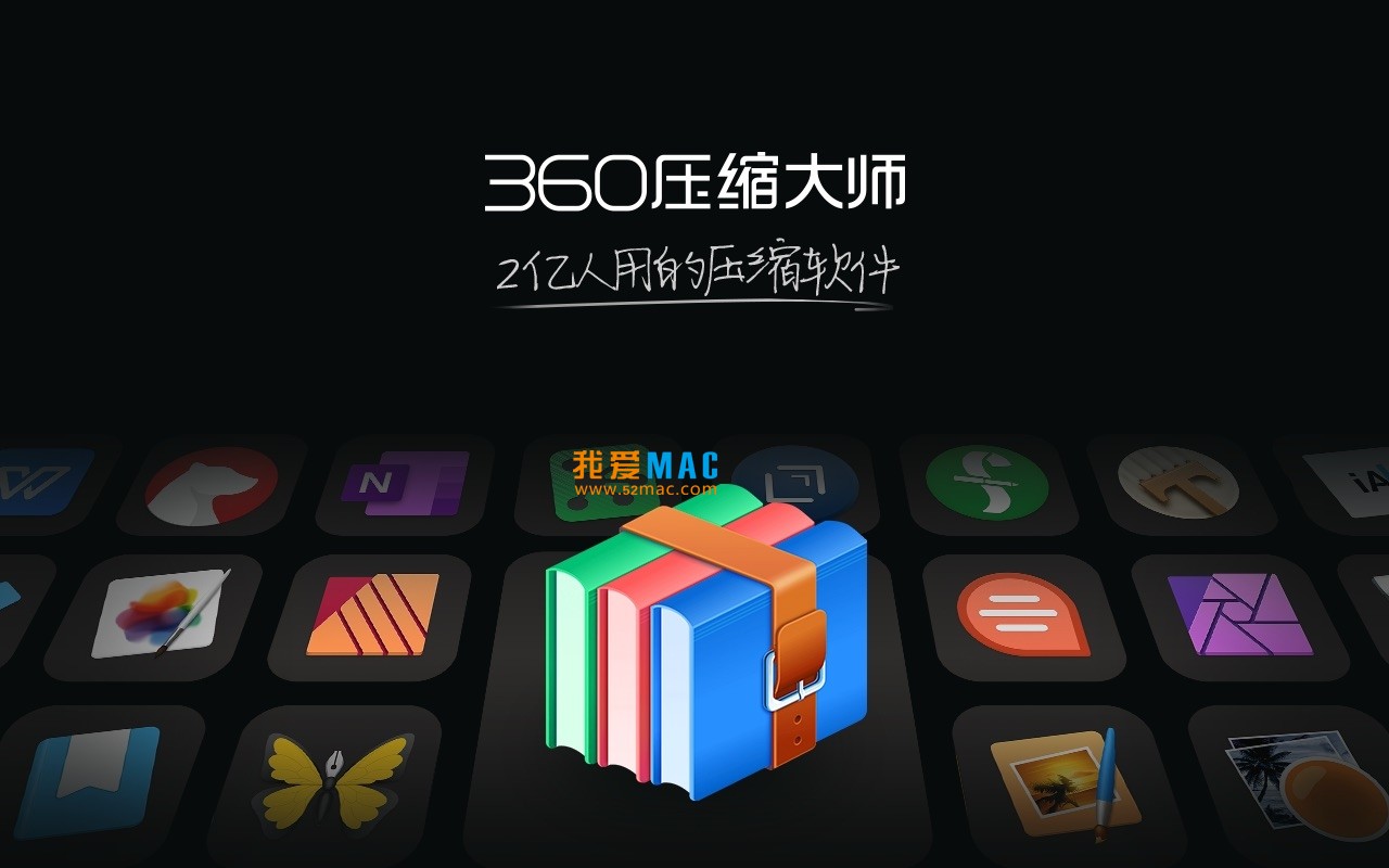 360压缩大师 for Mac v1.0.3 zip/rar/7z压缩软件 免费下载_mac版 | 爱上MAC