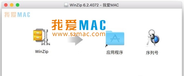 WinZip 6 for Mac 6.2 领先的压缩解压缩管理软件 破解版下载_mac版_注册机_序列号 | 爱上MAC