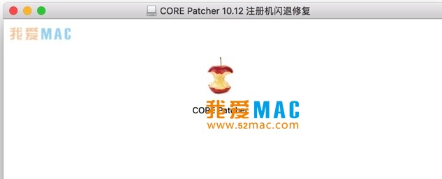 CORE Patcher 注册机在 macOS 10.12 Sierra 闪退的解决办法_mac版_CORE Patchermac下载 | 爱上MAC