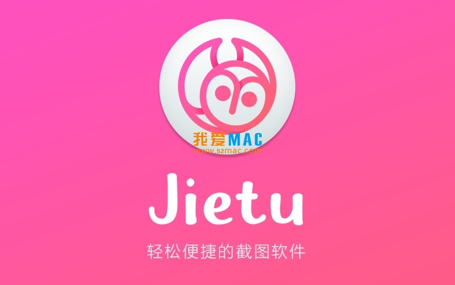截图（Jietu） for Mac 2.2.2 轻松便捷的截图软件 免费下载_mac版 | 爱上MAC